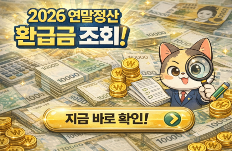 연말정산환급금 조회