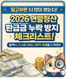 연말정산환급금
체크리스트